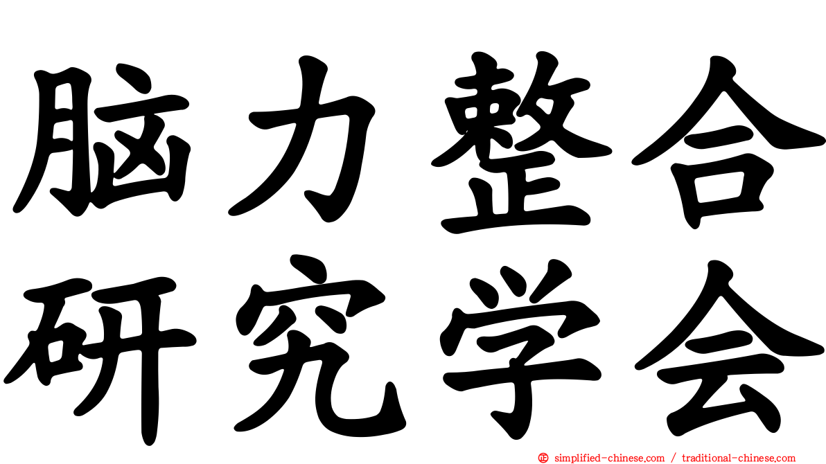 脑力整合研究学会