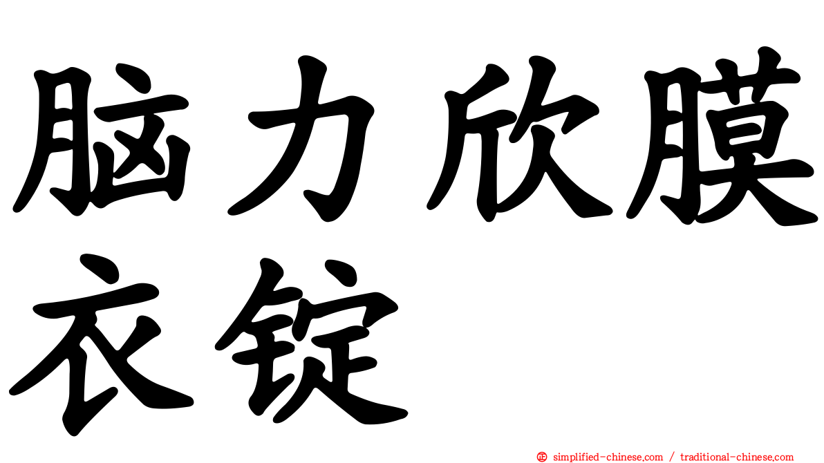 脑力欣膜衣锭
