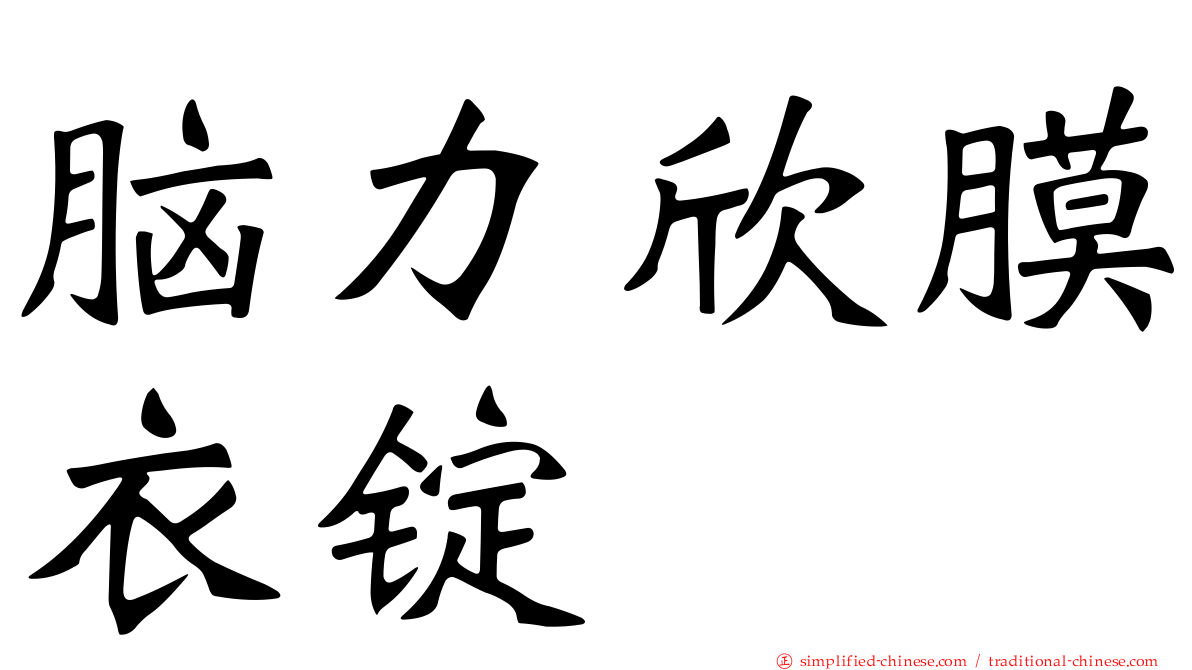 脑力欣膜衣锭