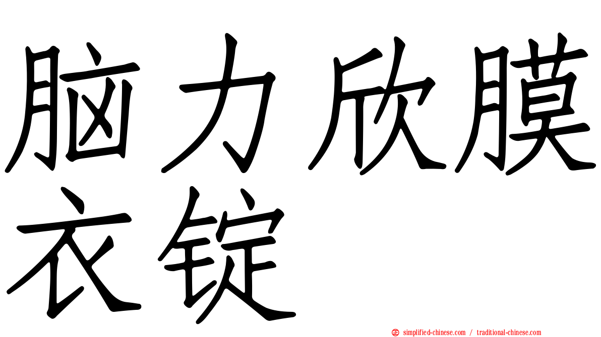 脑力欣膜衣锭