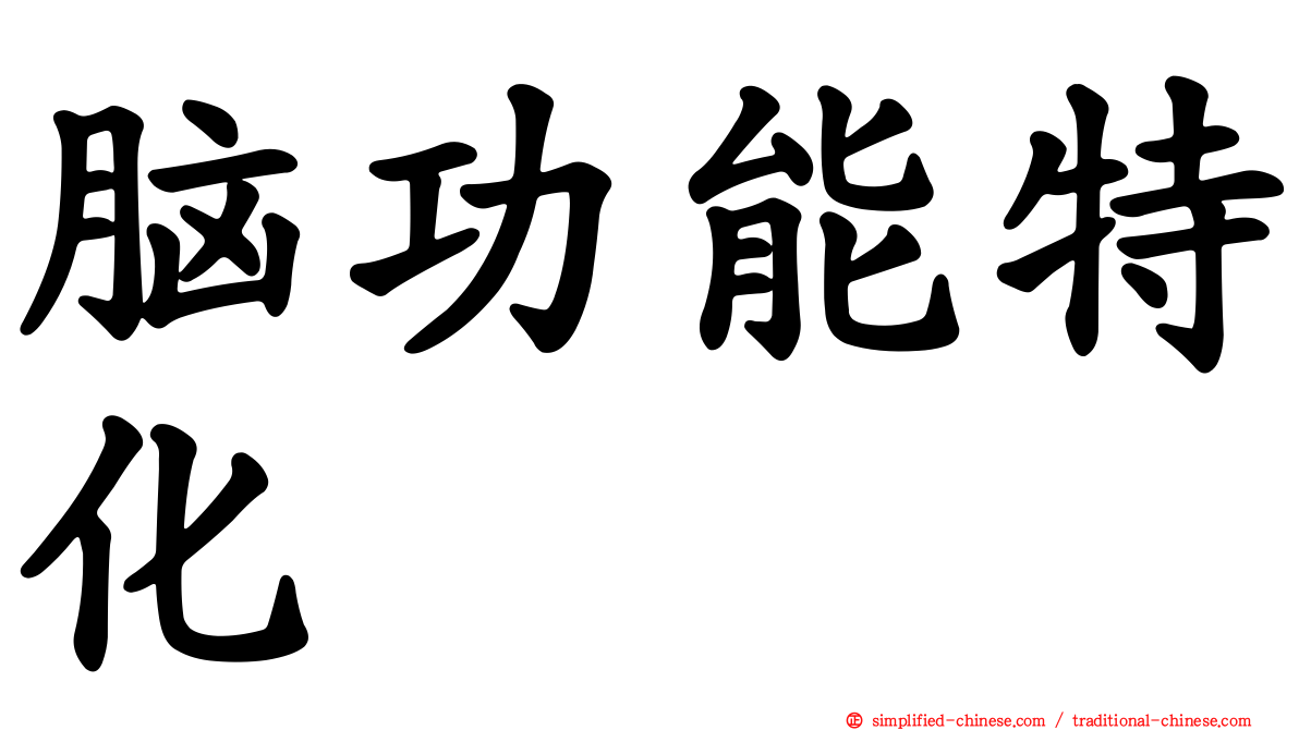 脑功能特化