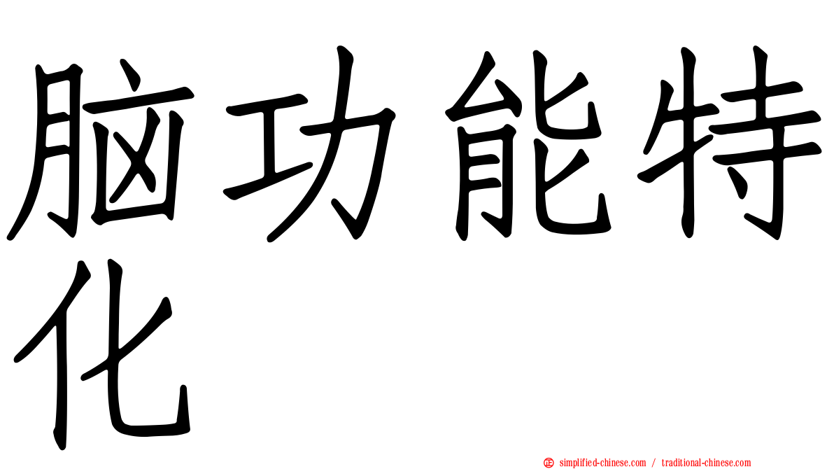 脑功能特化