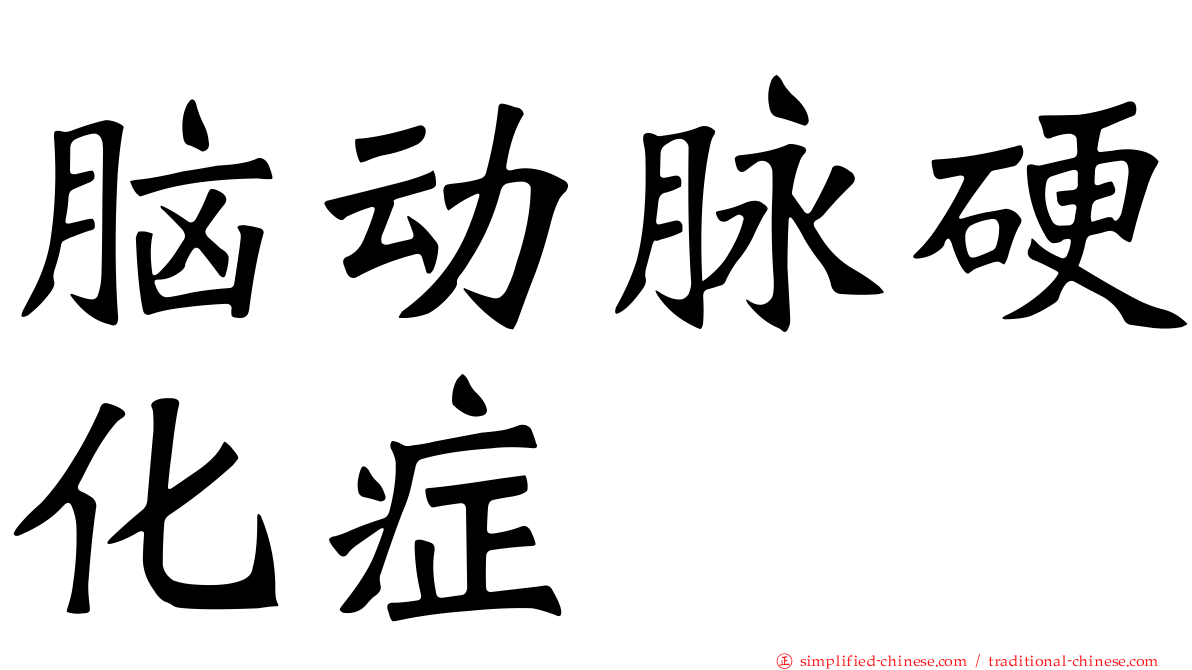 脑动脉硬化症