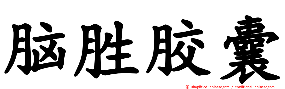 脑胜胶囊