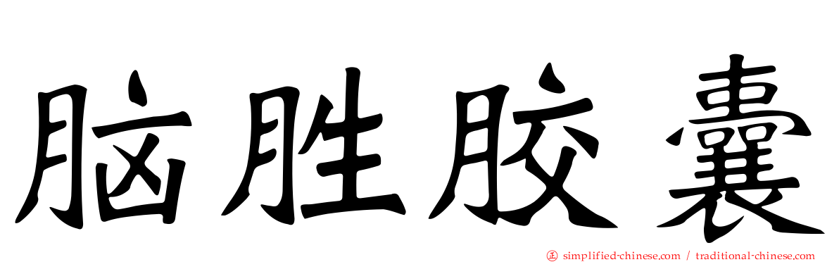 脑胜胶囊
