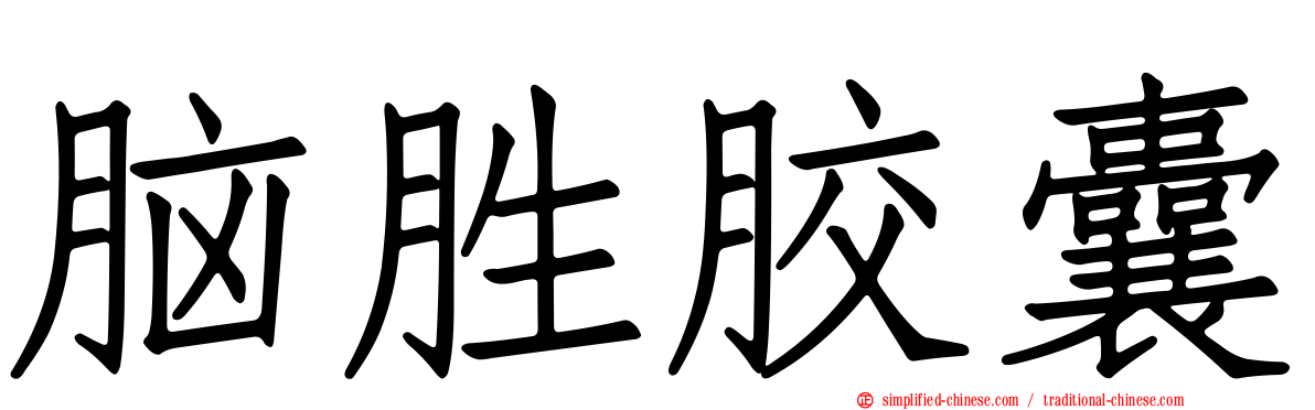 脑胜胶囊