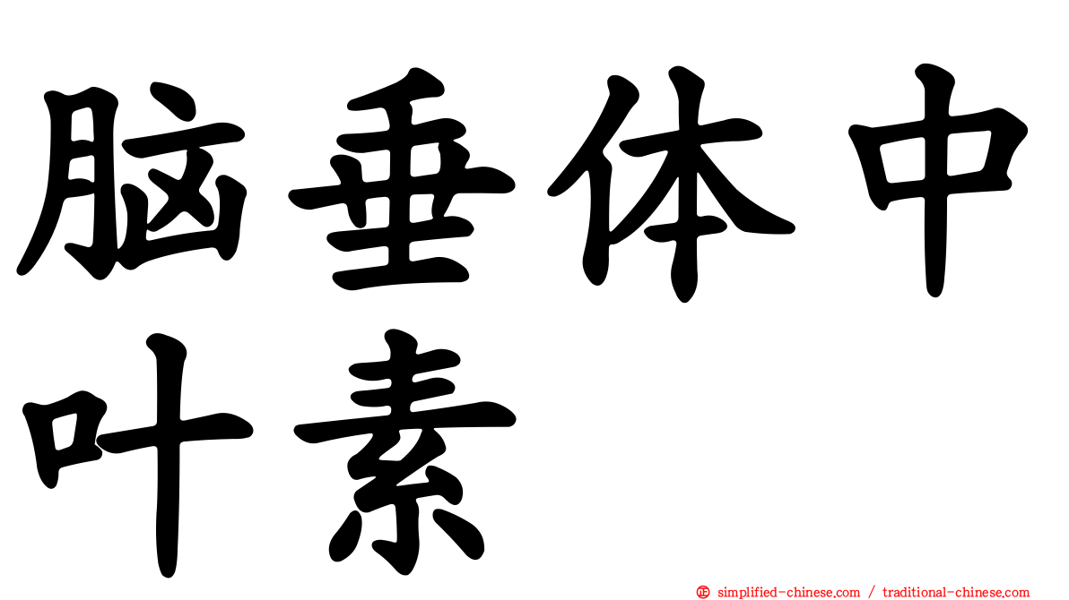 脑垂体中叶素