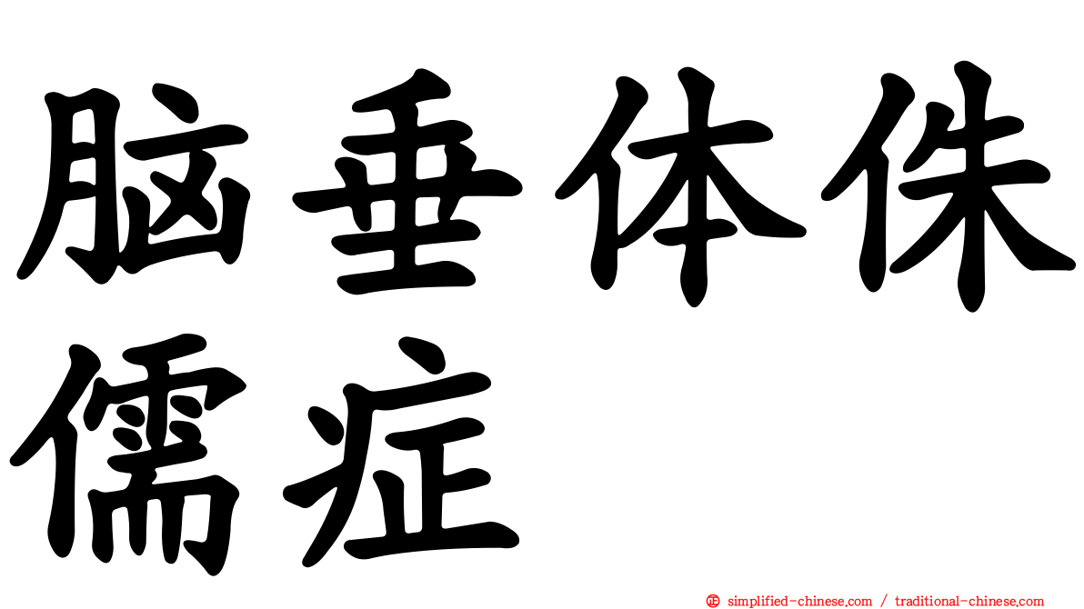 脑垂体侏儒症