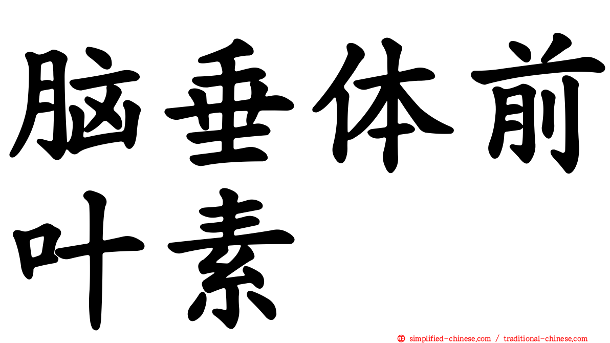 脑垂体前叶素
