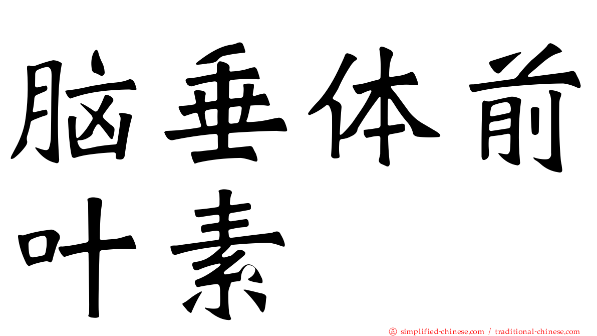 脑垂体前叶素