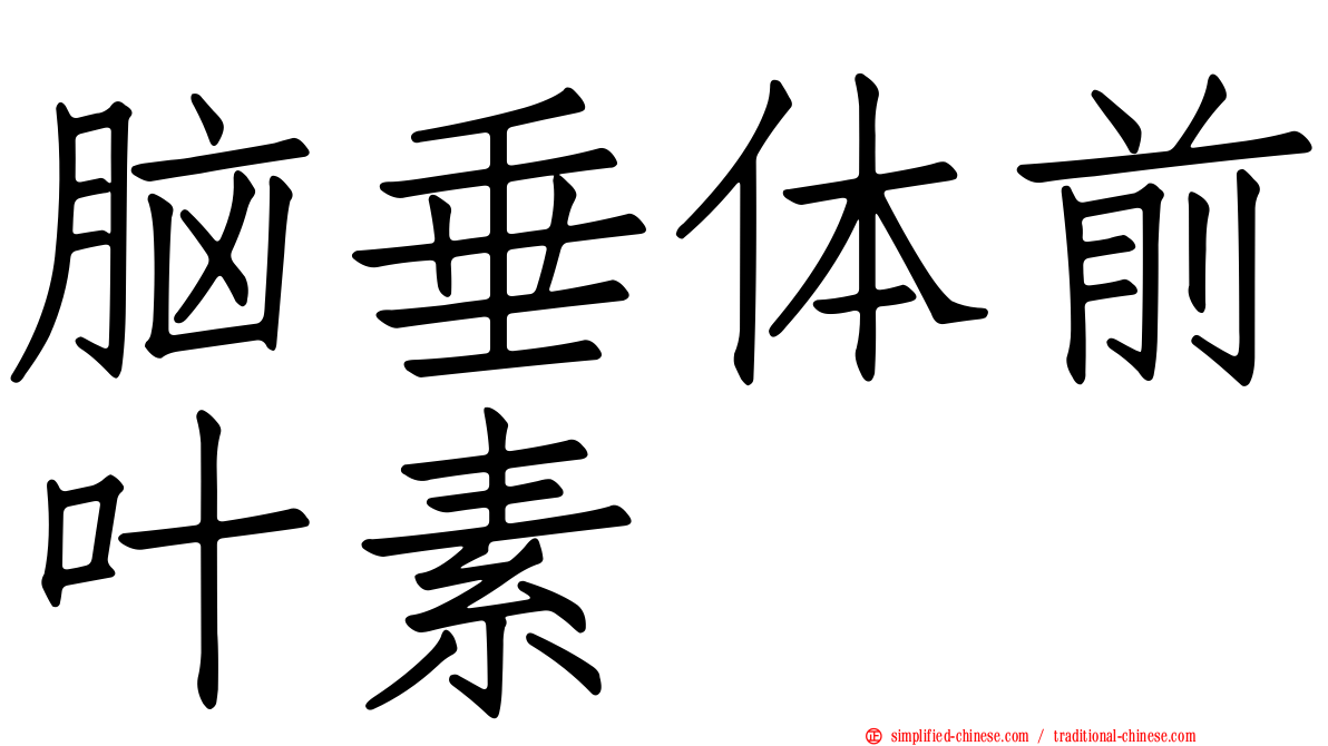 脑垂体前叶素