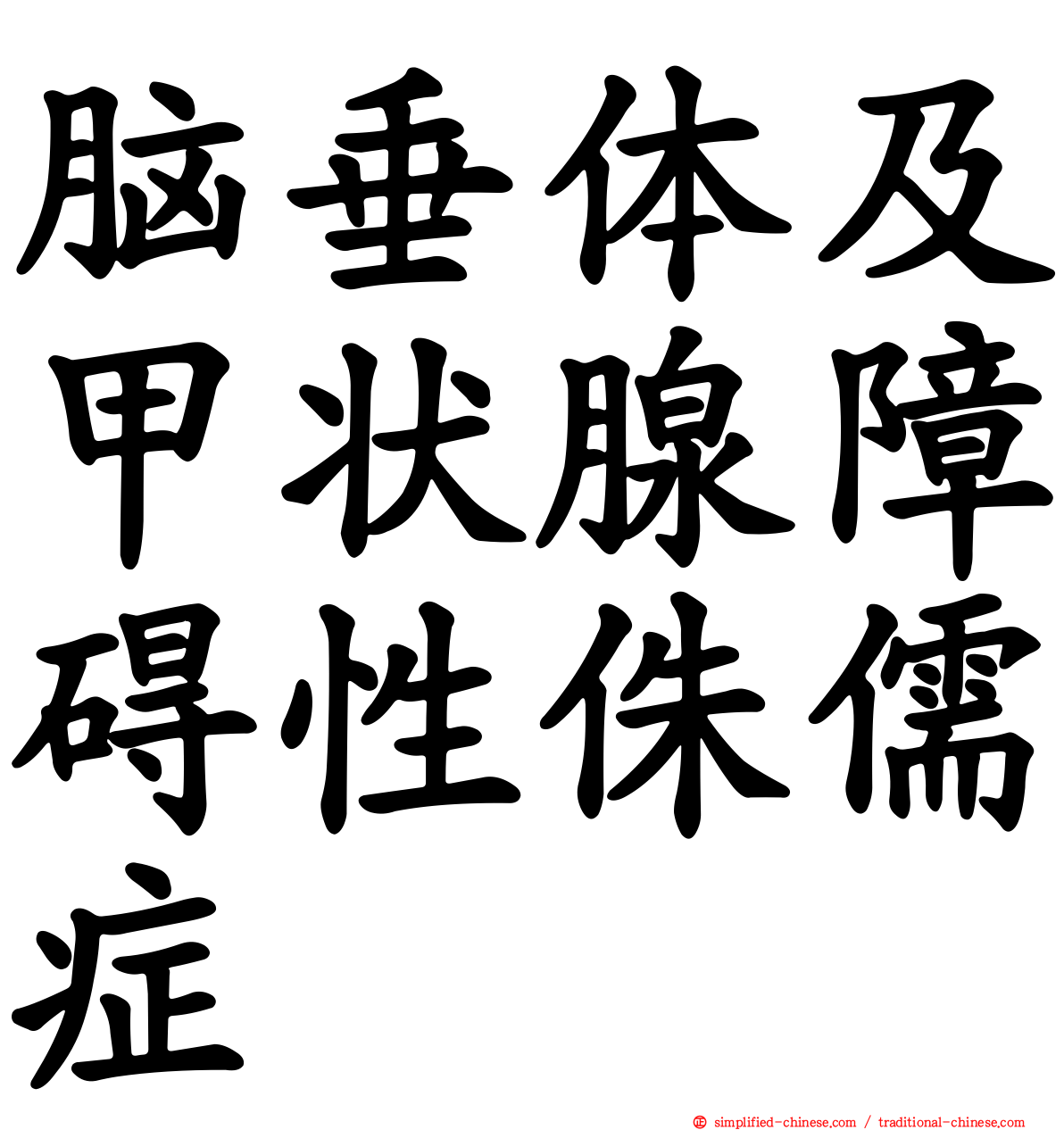脑垂体及甲状腺障碍性侏儒症