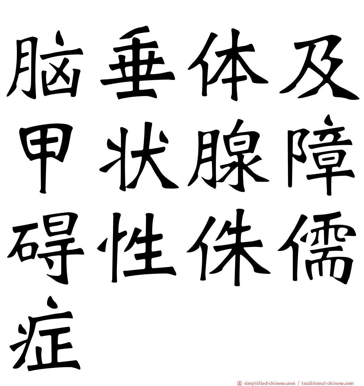 脑垂体及甲状腺障碍性侏儒症
