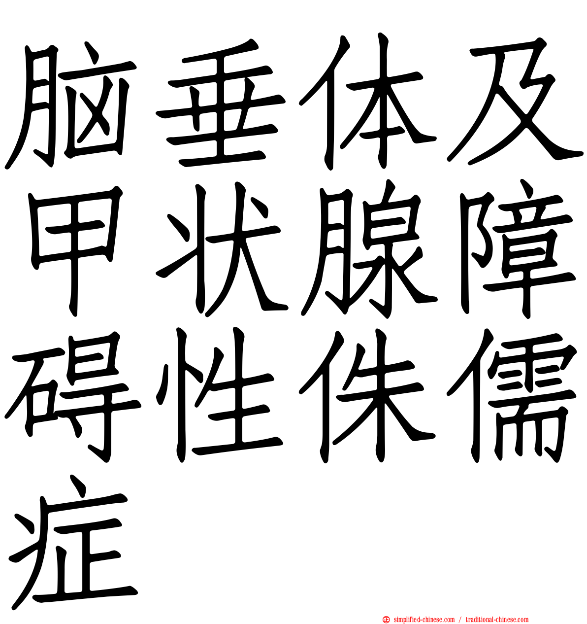脑垂体及甲状腺障碍性侏儒症