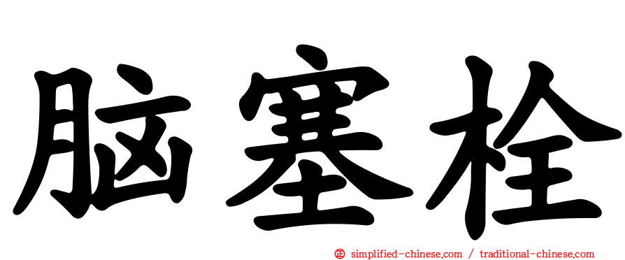 脑塞栓