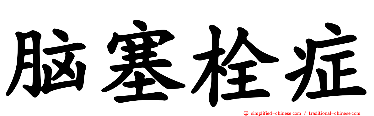 脑塞栓症