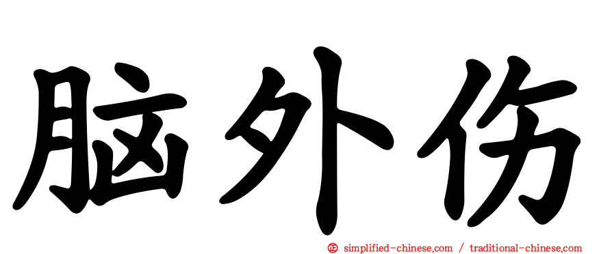 脑外伤