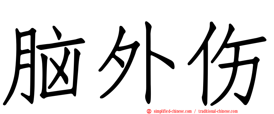 脑外伤