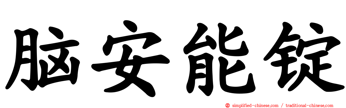 脑安能锭