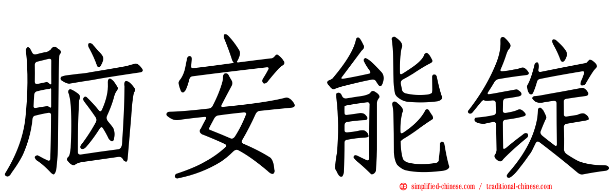 脑安能锭