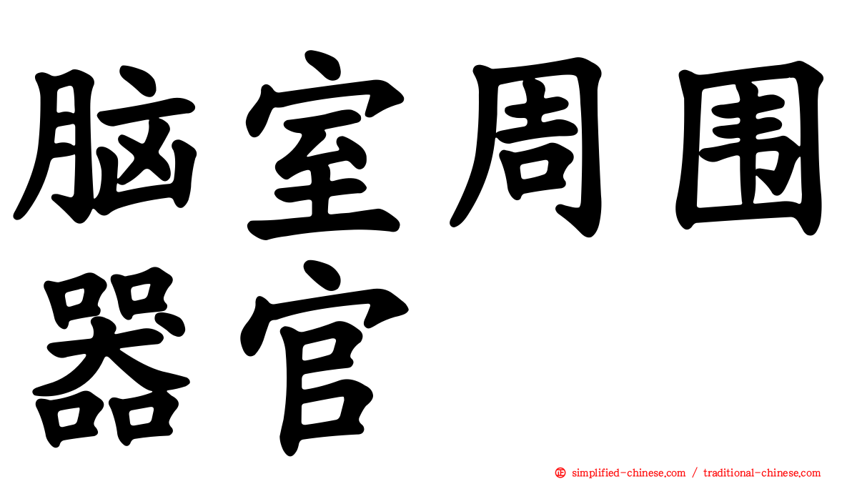 脑室周围器官