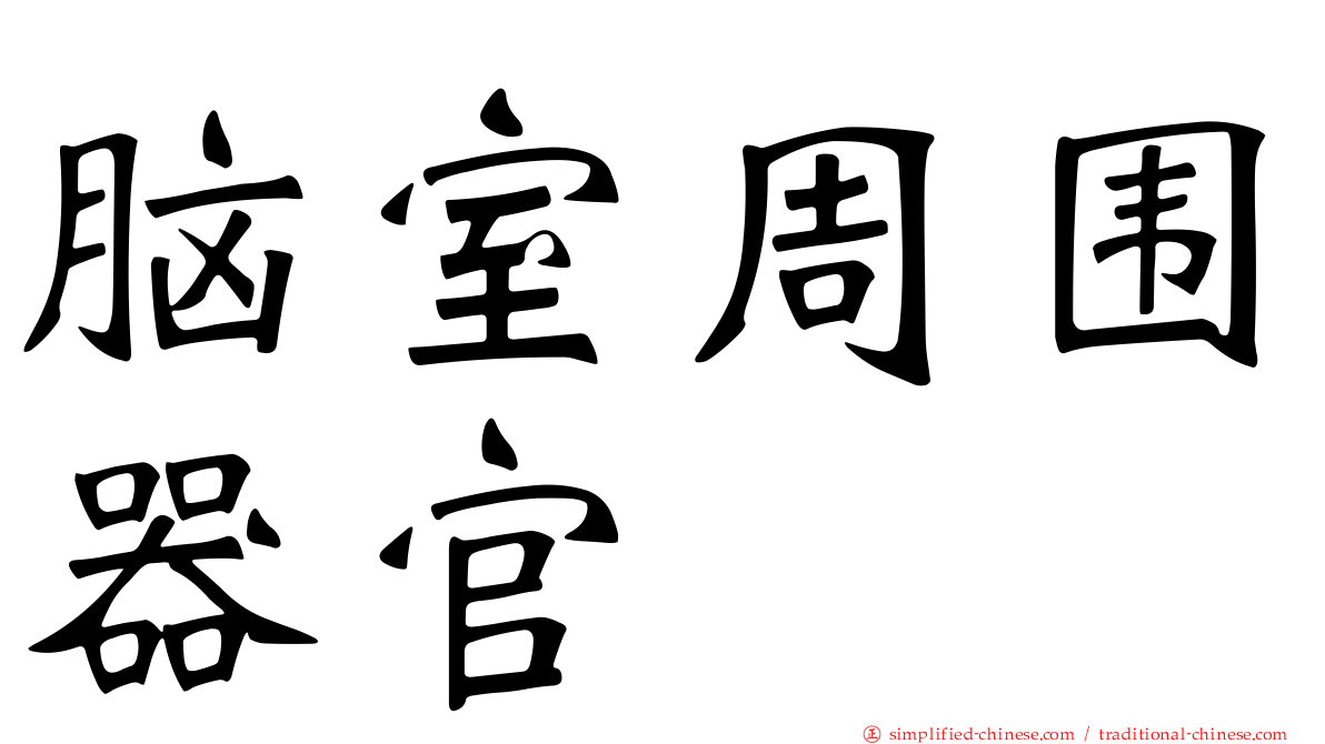脑室周围器官