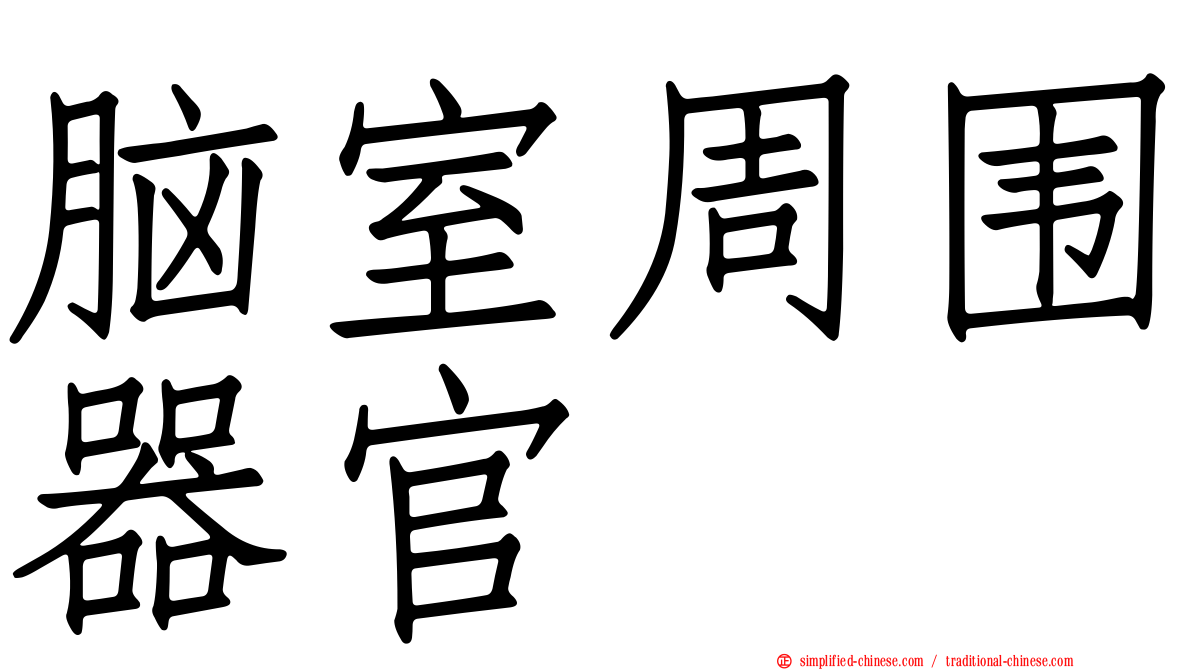 脑室周围器官
