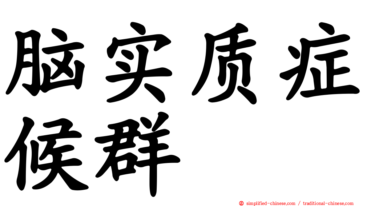 脑实质症候群