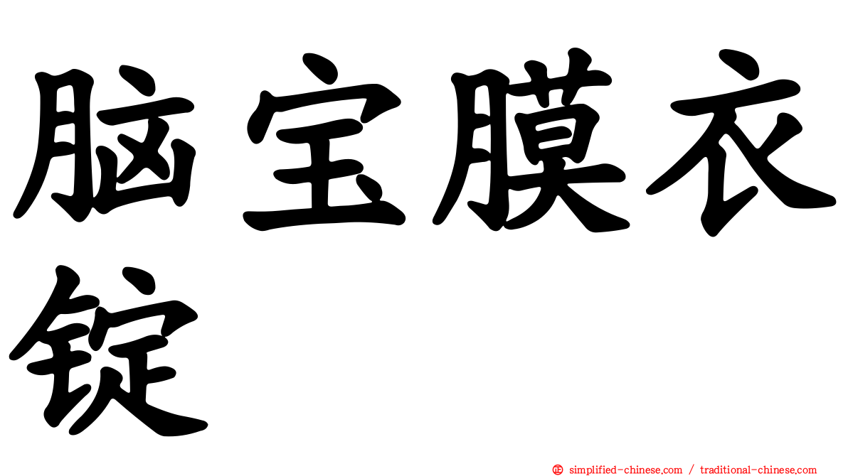 脑宝膜衣锭