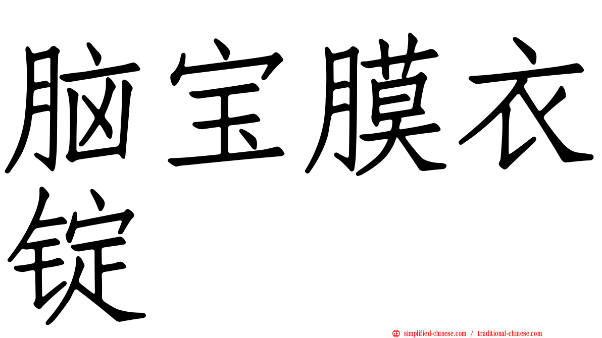 脑宝膜衣锭