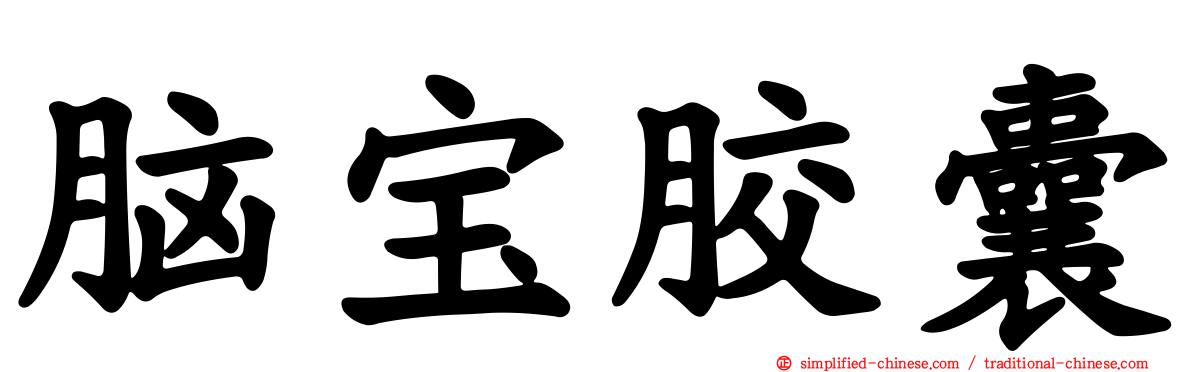 脑宝胶囊