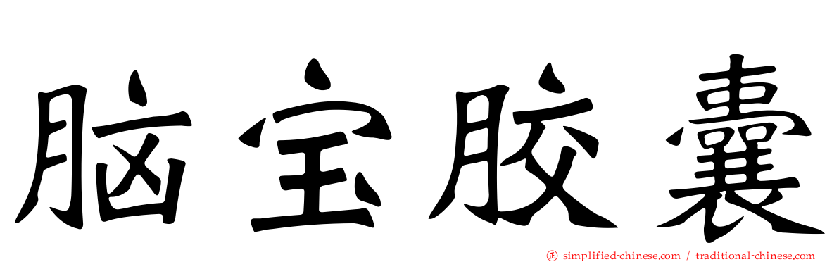 脑宝胶囊