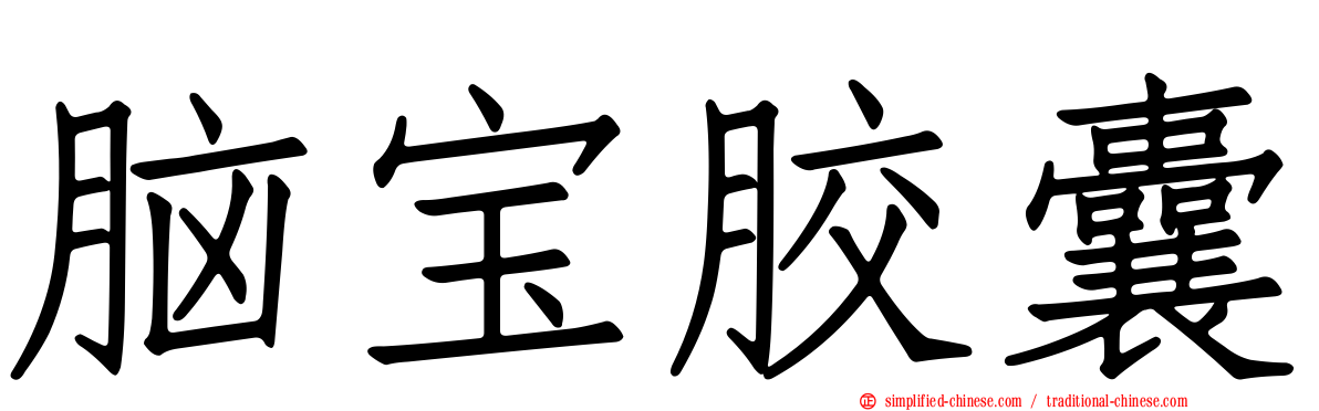 脑宝胶囊