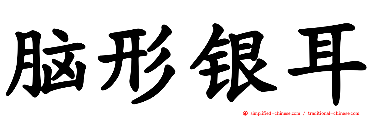 脑形银耳