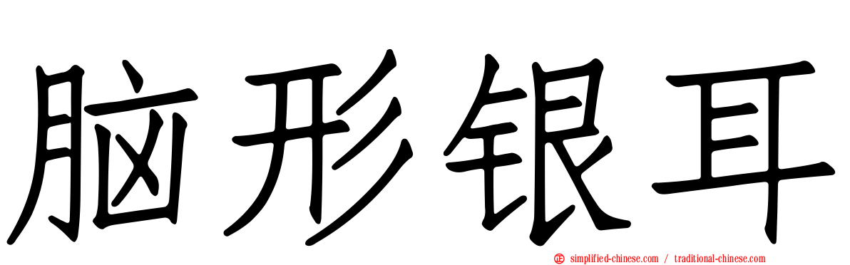 脑形银耳