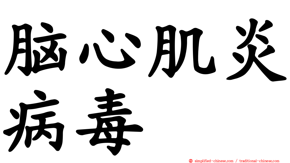脑心肌炎病毒