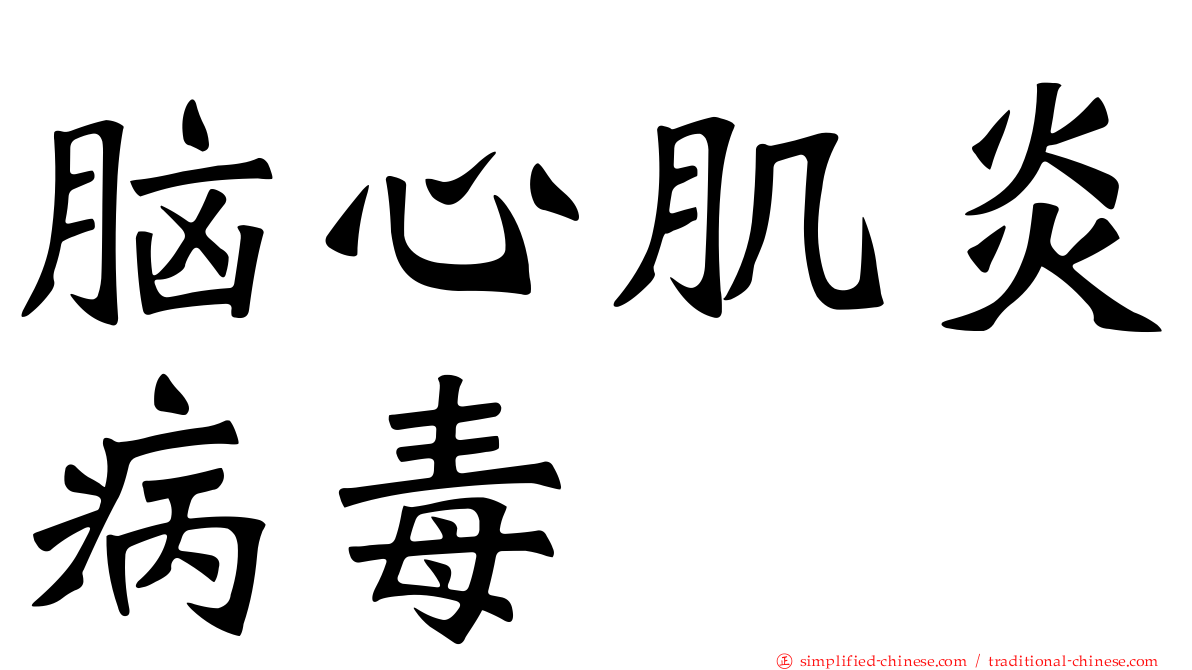 脑心肌炎病毒