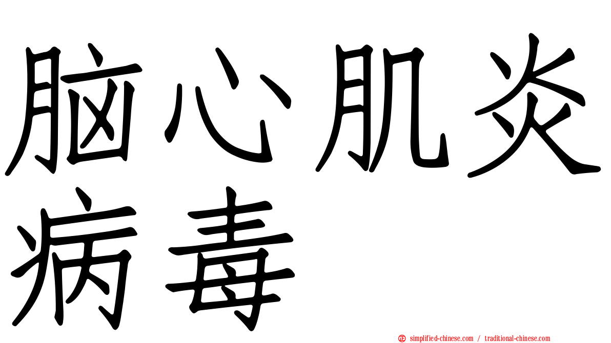 脑心肌炎病毒