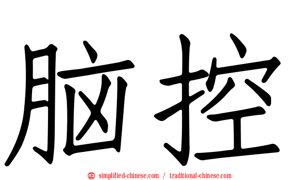 脑控