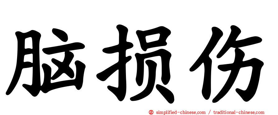 脑损伤