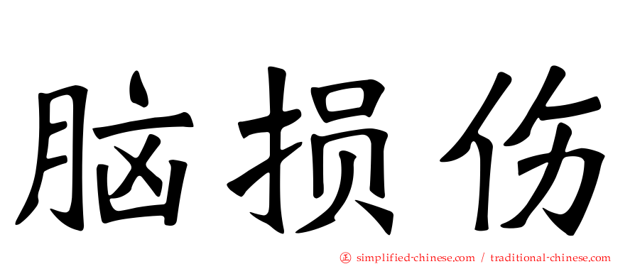 脑损伤