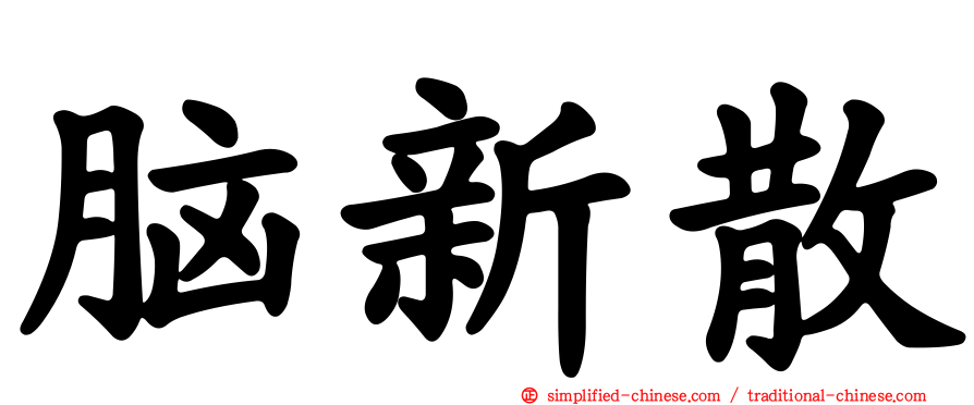 脑新散