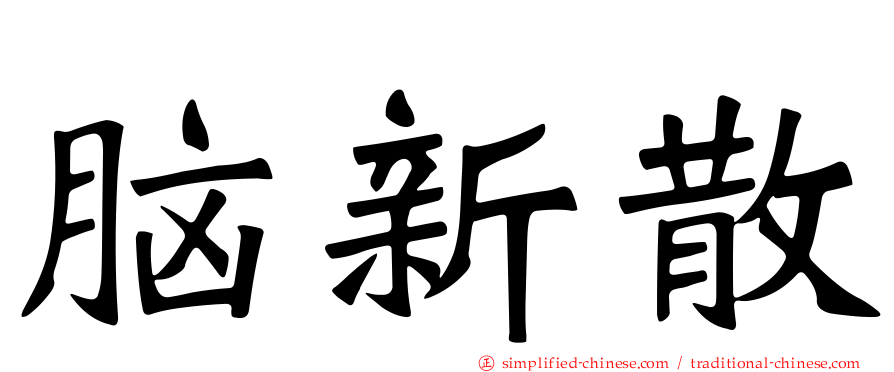 脑新散