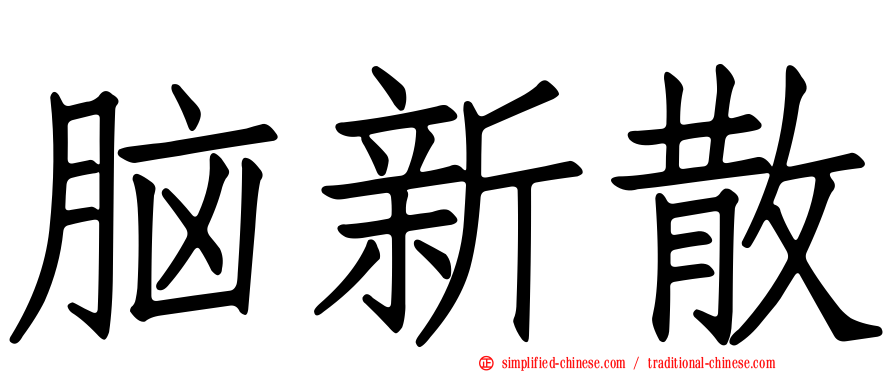 脑新散