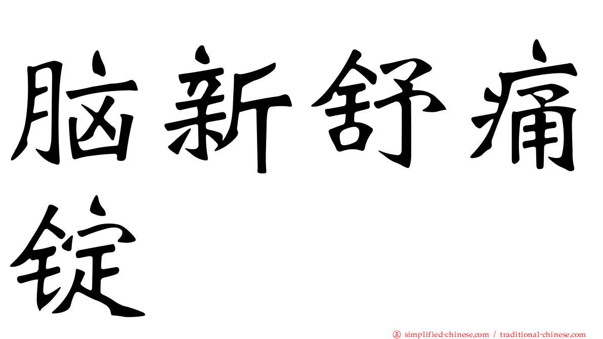 脑新舒痛锭