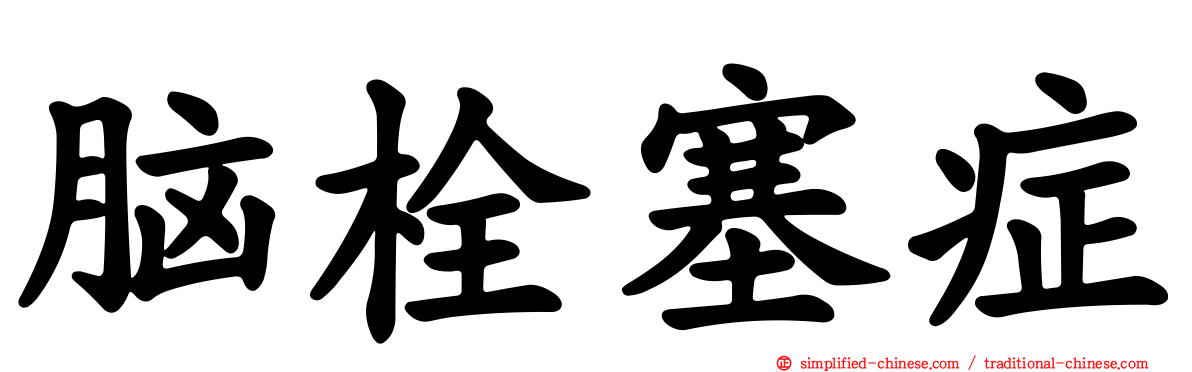 脑栓塞症