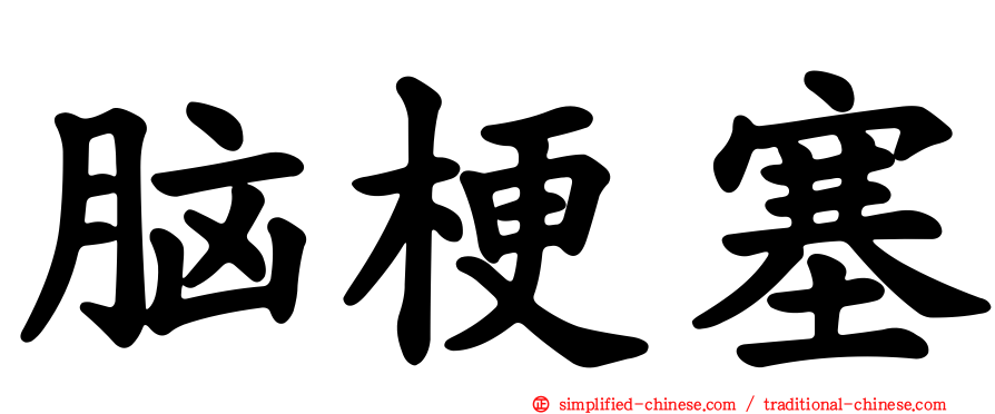 脑梗塞