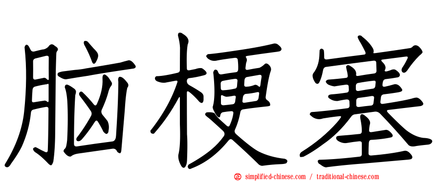 脑梗塞
