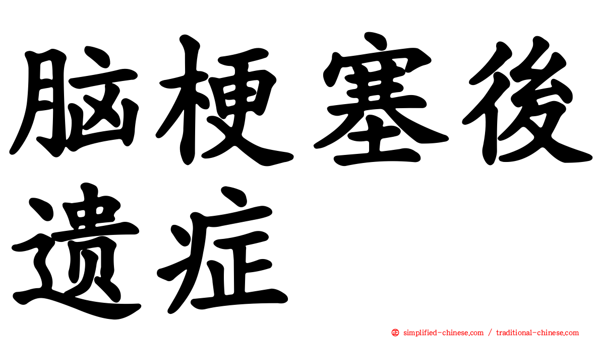脑梗塞后遗症