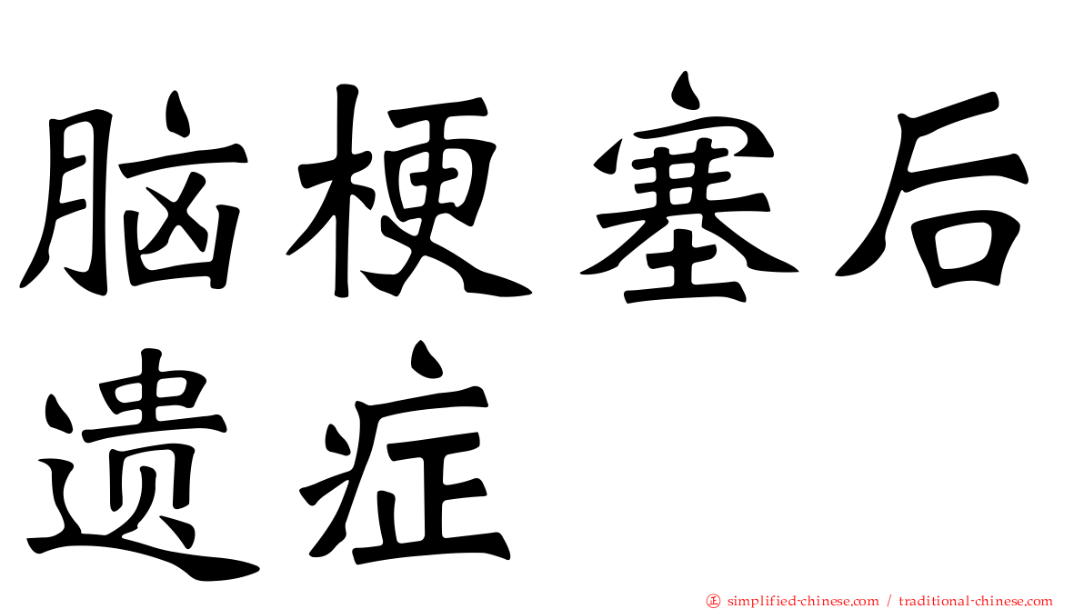 脑梗塞后遗症